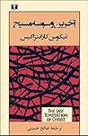 آخرین وسوسه مسیح by Nikos Kazantzakis