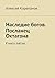 Наследие богов. Посланец Октагона