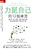 力挺自己的12個練習: 腦科學X正向心理學,改變大腦負向思維,建立逆境挫折都打不倒 (Traditional Chinese Edition)