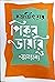 পিকুর ডায়রি ও অন্যান্য