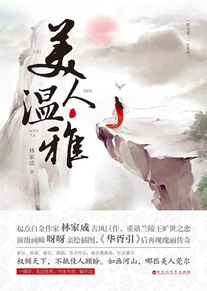 美人温雅 上下册 By 林家成