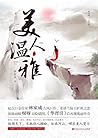 美人温雅（上下册）