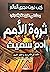 بحث في طبيعة وأسباب ثروة الأمم
