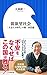 低欲望社会: 「大志なき時代」の新・国富論