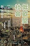 低欲望社会：“丧失大志时代”的新·国富论