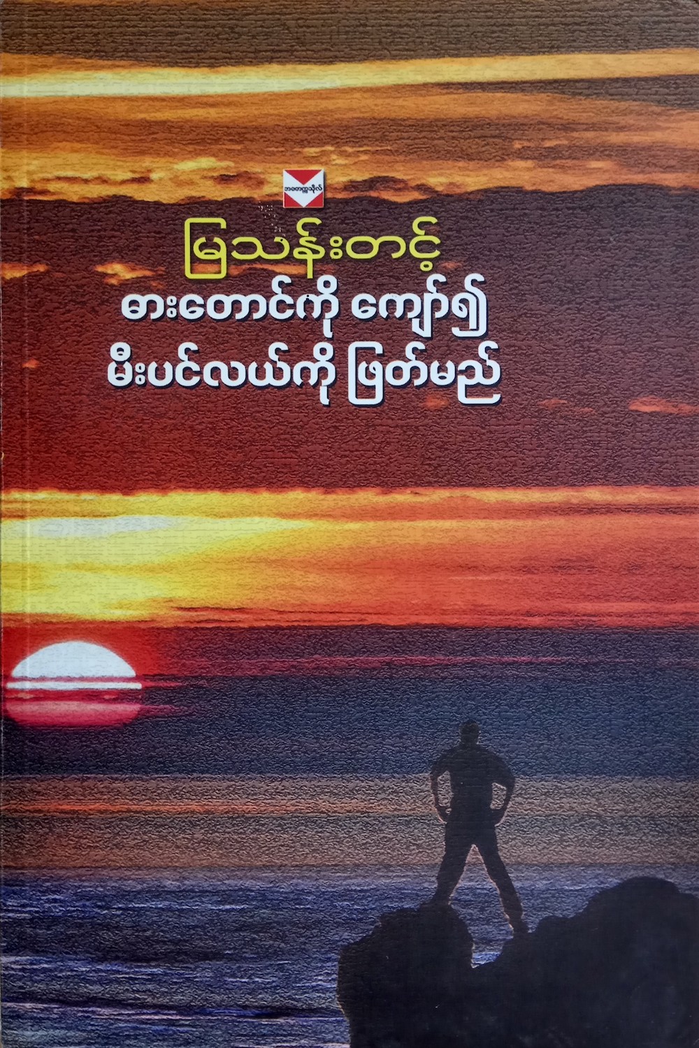 ဓားတောင်ကိုကျော်၍မီးပင်လယ်ကိုဖြတ်မည် (Paperback)
