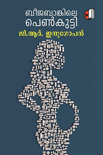 ബീജബാങ്കിലെ പെൺകുട്ടി | Beejabankile Penkutty (Paperback)