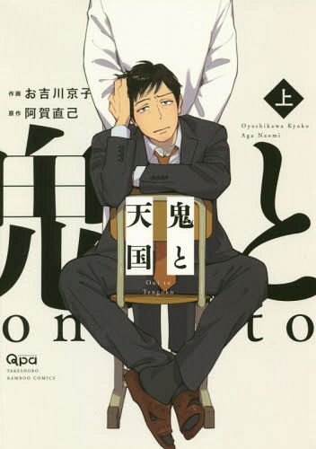 Oni To Tengoku (Demon and Heaven, #1)