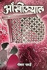 आँखीझ्याल [Aakhi Jhyal] by Poshan Pandey