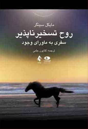 روح تسخیرناپذیر: سفری به ماورای وجود خویش (Paperback)