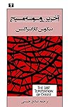 آخرین وسوسه مسیح by Nikos Kazantzakis