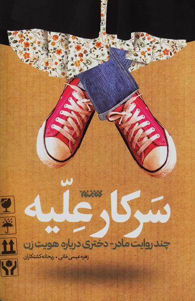سرکار علیه (Paperback)