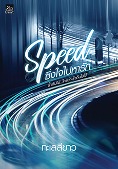 Speed ซิ่งใจไปหารัก (Paperback)