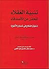 تنبيه العقلاء للح...
