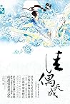 佳偶天成