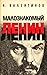 Малознакомый Ленин