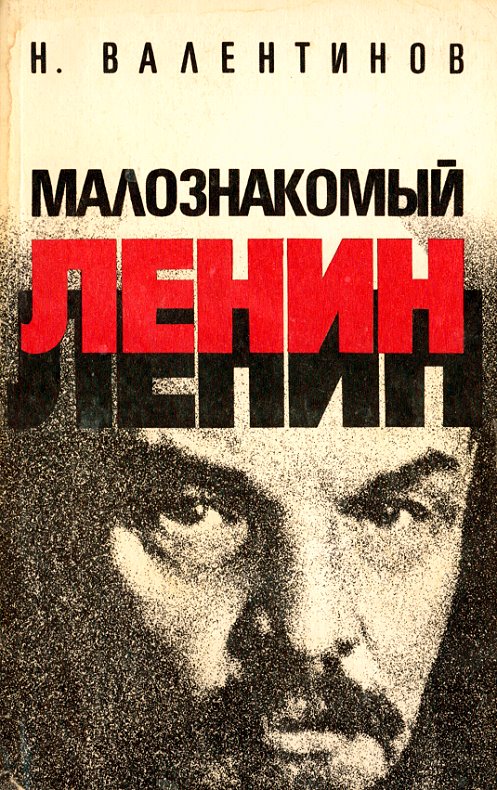 Малознакомый Ленин (Paperback)
