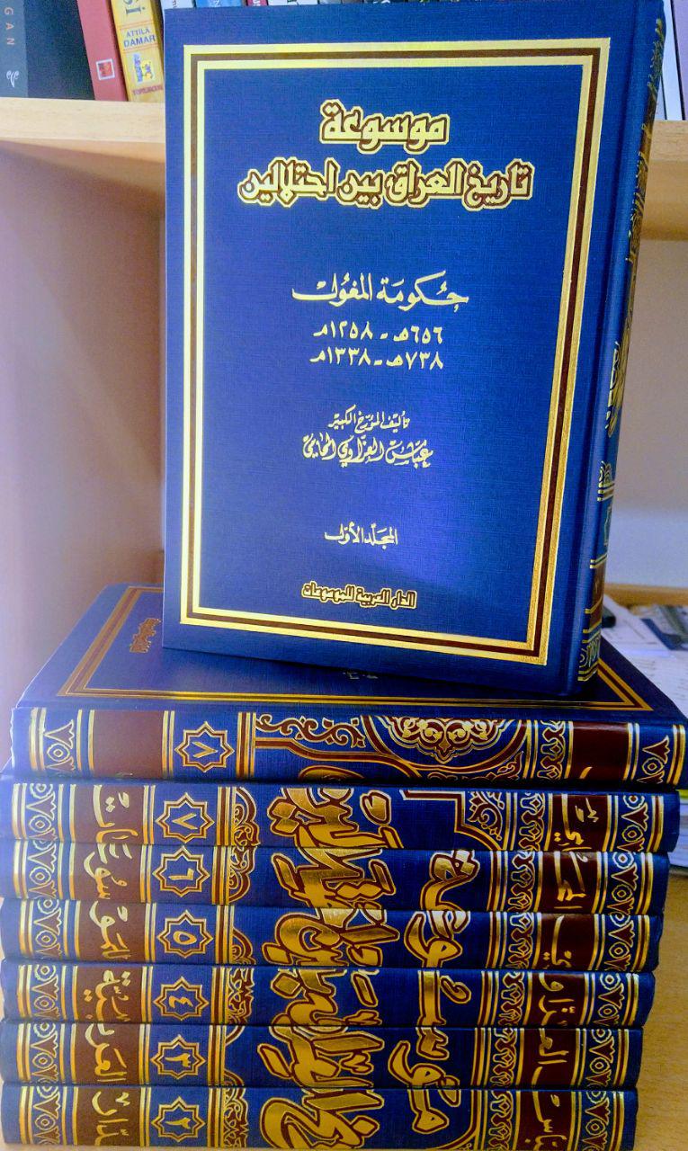 موسوعة تاريخ العراق بين احتلالين #المجلد 1 -حكومة المغول (Hardcover)