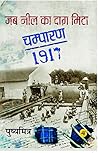 Book cover for Jab Neel Ka Daag Mita : Champaran-1917