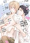 きみと番になれない理由