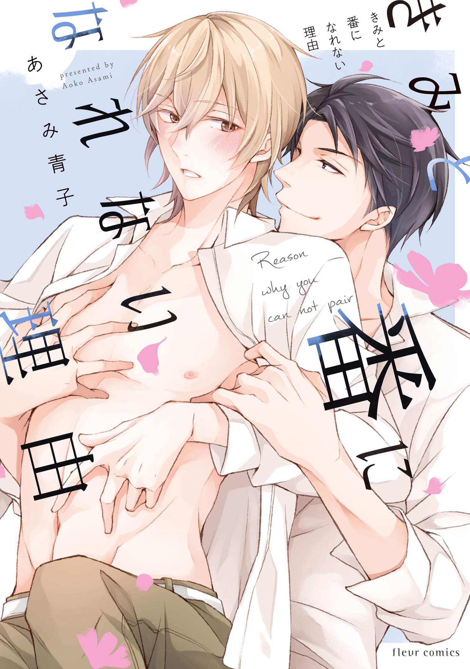 きみと番になれない理由 (Paperback)