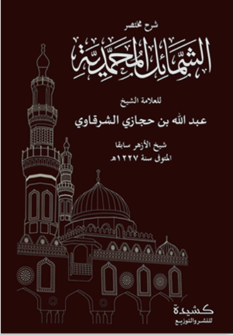 شرح مختصر الشمائل المحمدية (Hardcover)