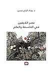 عصر اللايقين في الفلسفة والعلم