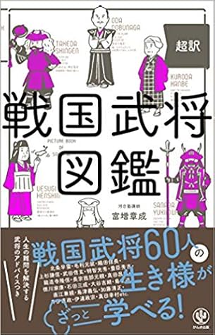 超訳戦国武将図鑑 By 富増章成