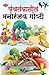 Favourite Panchatantra Tale...