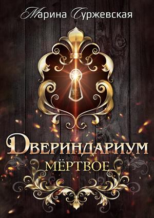 Мертвое (Двериндариум, #1)