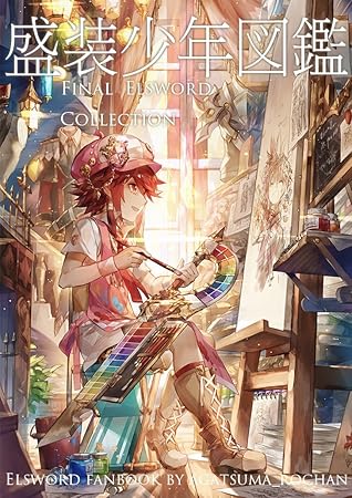 盛装少年図鑑 Final Elsword Collection By ローチャン