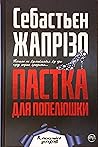 Пастка для Попелюшки by Sébastien Japrisot