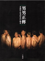 男男正傳：香港年長男同志口述史 (Paperback)