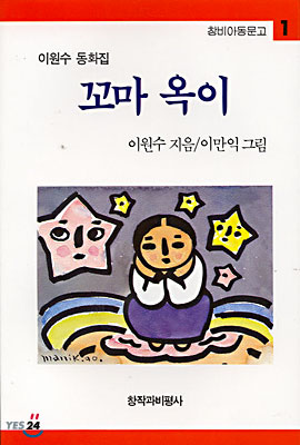 꼬마 옥이 (Paperback)
