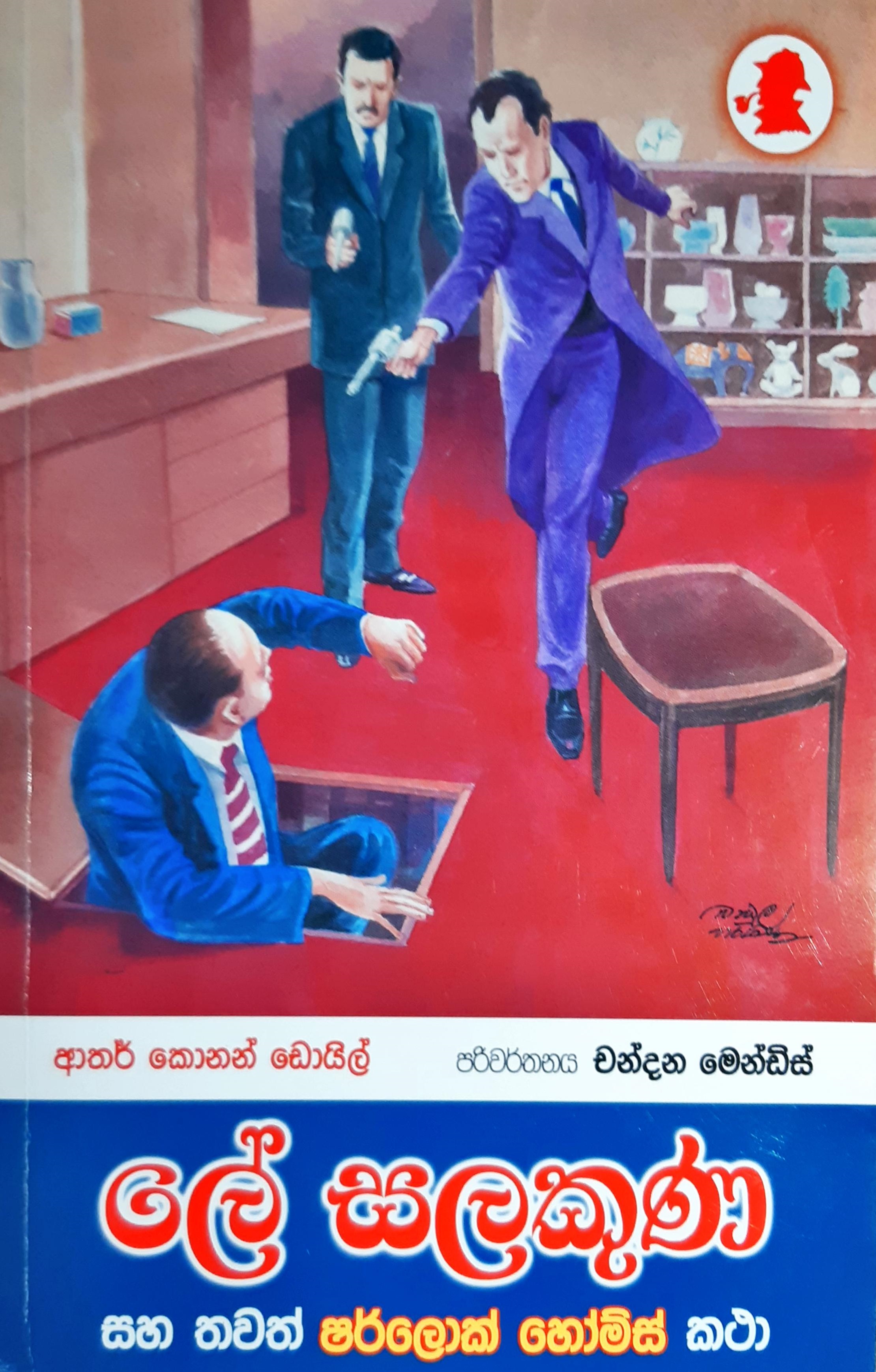 ලේ සලකුණ  සහ තවත් ෂර්ලොක් හෝම්ස් කථා (ෂර්ලොක් හෝම්ස් කථා)