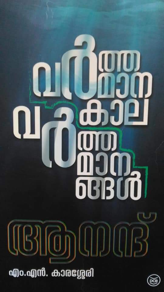 വർത്തമാനകാല വർത്തമാനങ്ങൾ |Varthamānakāla Varthamānangal (Paperback)