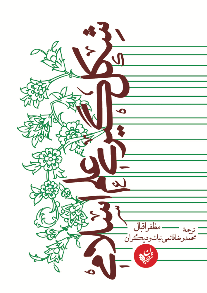 شکل‌گیری علم اسلامی