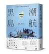 黑潮島航: 一群海人的藍色曠野巡禮