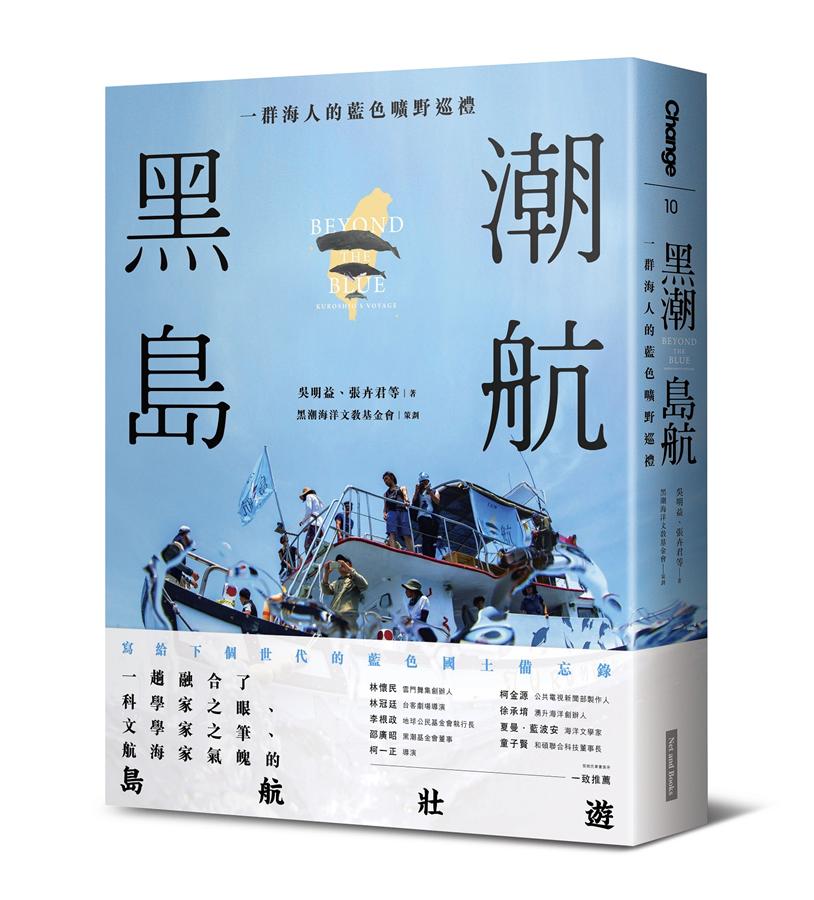 黑潮島航: 一群海人的藍色曠野巡禮
