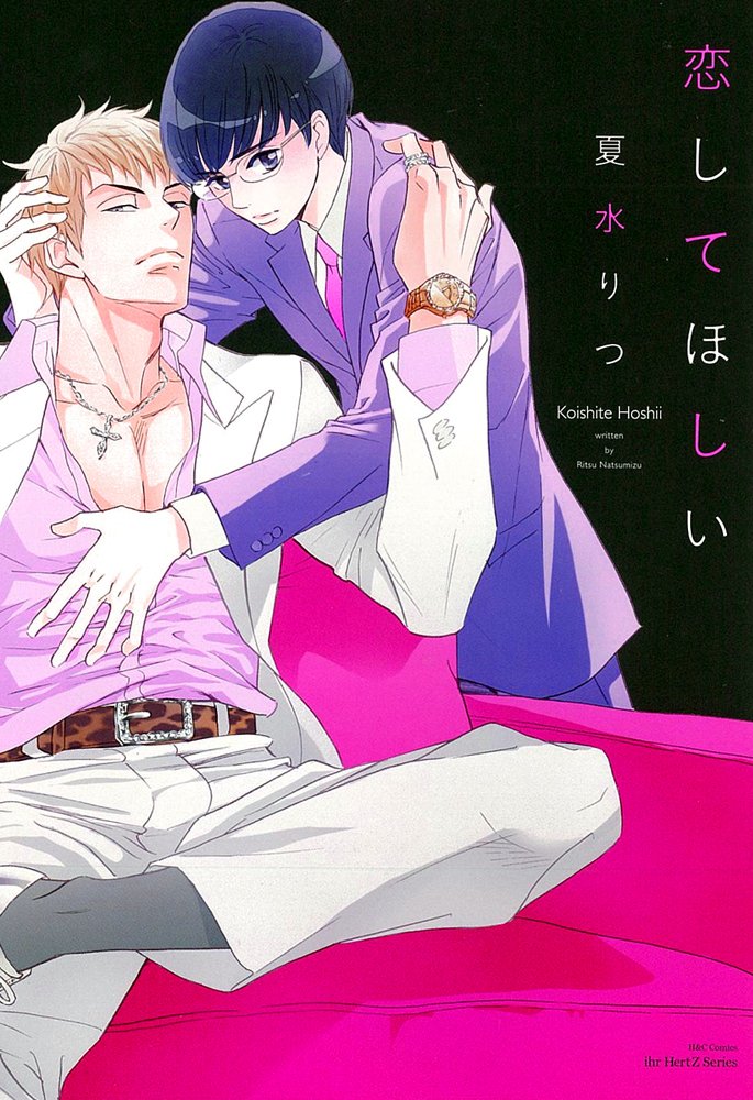 恋してほしい [Koishite Hoshii] (Paperback)