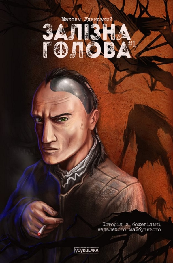 Залізна голова #1 (Paperback)