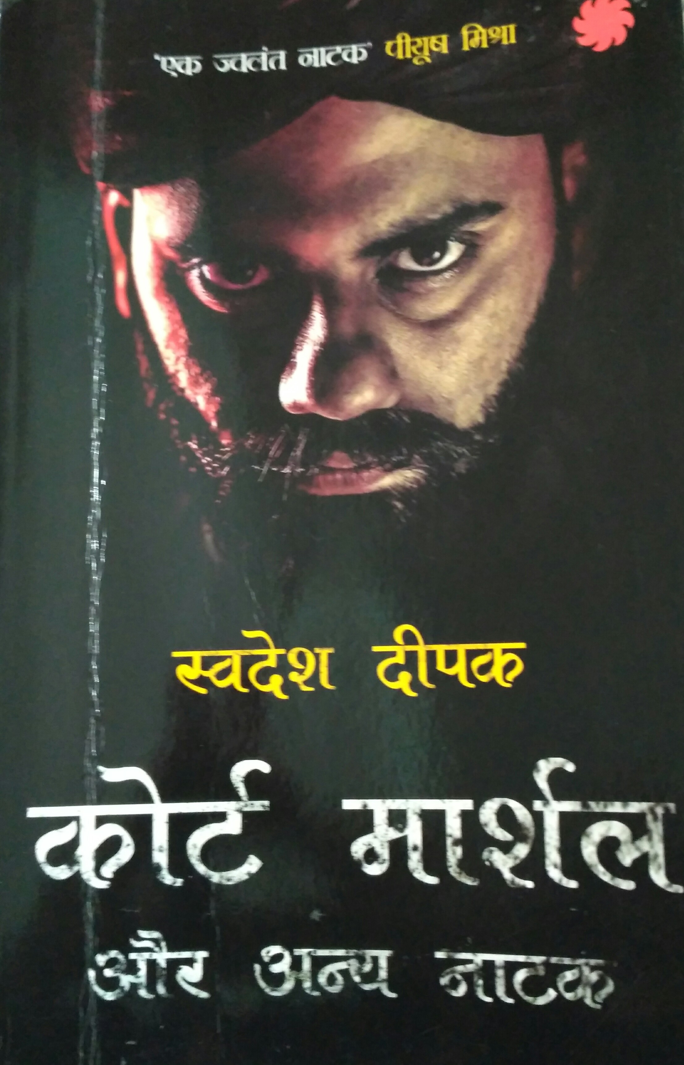कोर्ट मार्शल और अन्य नाटक (Paperback)