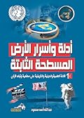 أدلة وأسرار الأرض المسطحة الثابتة ج 1