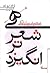 هی شعر تر انگیزد