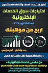 احتياجات سوق الخدمات الإلكترونية - أكتوبر 2019 - اربح من موهبتك احتياجات سوق الخدمات الإلكترونية - أكتوبر 2019 - اربح من موهبتك