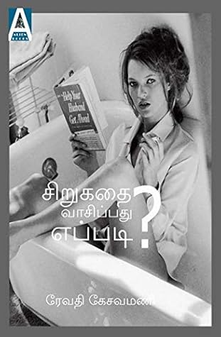 Sirukathai Vasippathu Eppadi?