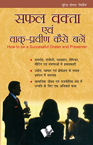 Safal Vakta Evam Vaak Praveen Kaise Bane (Kindle Edition)