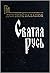 Святая Русь