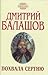 Похвала Сергию. Книга 1