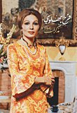 تحميل كتاب مذكرات فرح بهلوي Memoirs of Farah Pahlavi pdf